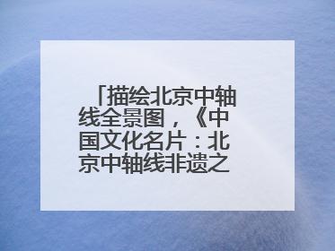 描绘北京中轴线全景图，《中国文化名片：北京中轴线非遗之旅》新书发布