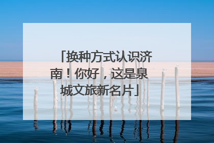 换种方式认识济南！你好，这是泉城文旅新名片