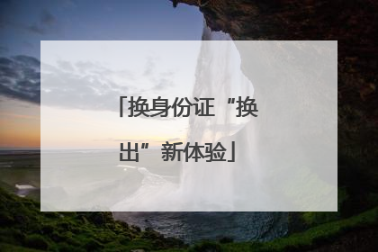 换身份证“换出”新体验