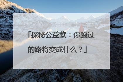 探秘公益款：你跑过的路将变成什么？