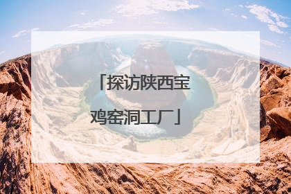 探访陕西宝鸡窑洞工厂