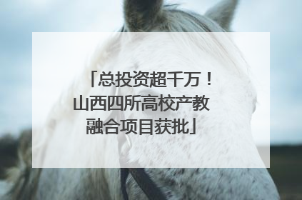 总投资超千万！山西四所高校产教融合项目获批