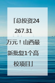 总投资24267.31万元！山西最新批复1个高校项目