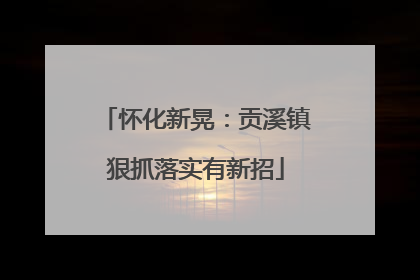怀化新晃：贡溪镇狠抓落实有新招