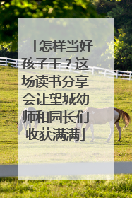 怎样当好孩子王？这场读书分享会让望城幼师和园长们收获满满
