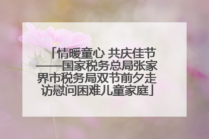 情暖童心 共庆佳节——国家税务总局张家界市税务局双节前夕走访慰问困难儿童家庭