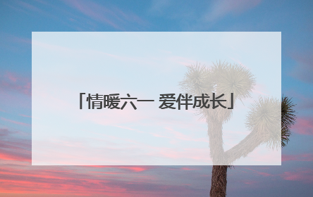 情暖六一 爱伴成长