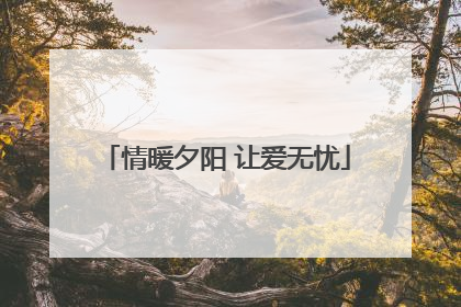 情暖夕阳 让爱无忧