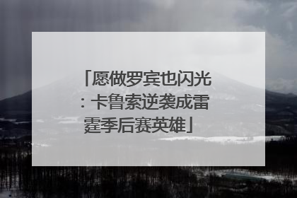 愿做罗宾也闪光：卡鲁索逆袭成雷霆季后赛英雄