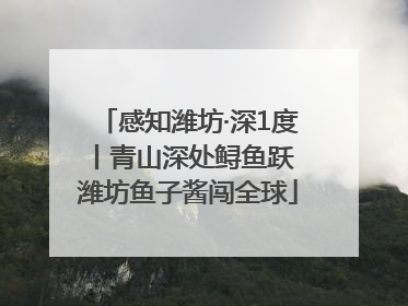 感知潍坊·深1度丨青山深处鲟鱼跃 潍坊鱼子酱闯全球