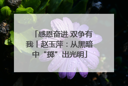 感恩奋进 双争有我丨赵玉萍：从黑暗中“掷”出光明