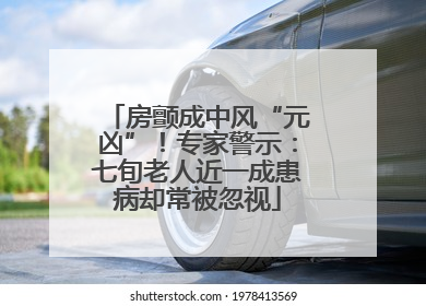 房颤成中风“元凶”！专家警示：七旬老人近一成患病却常被忽视