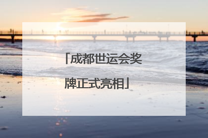 成都世运会奖牌正式亮相