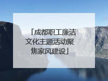 成都职工廉洁文化主题活动聚焦家风建设