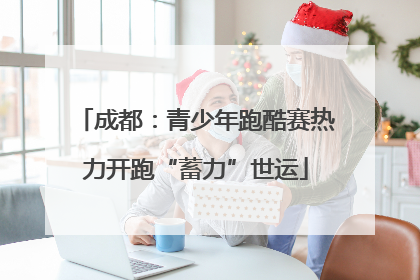 成都：青少年跑酷赛热力开跑“蓄力”世运