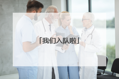 我们入队啦