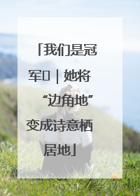 我们是冠军㉓｜她将“边角地”变成诗意栖居地
