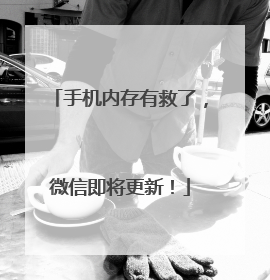 手机内存有救了，微信即将更新！