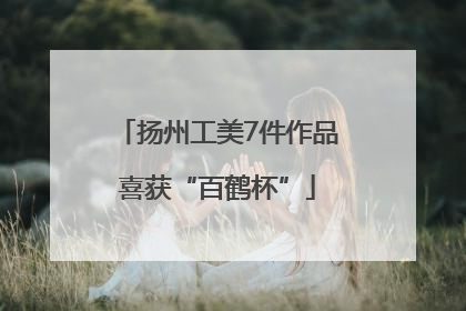 扬州工美7件作品喜获“百鹤杯”