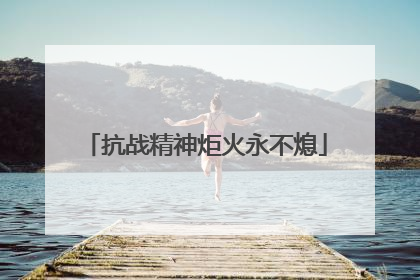 抗战精神炬火永不熄