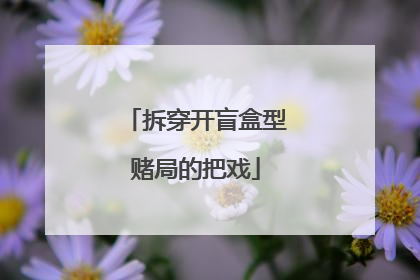 拆穿开盲盒型赌局的把戏