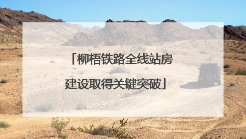 柳梧铁路全线站房建设取得关键突破