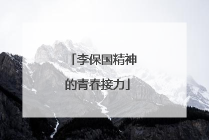 李保国精神的青春接力