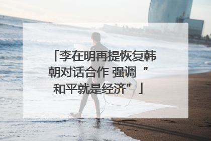 李在明再提恢复韩朝对话合作 强调“和平就是经济”