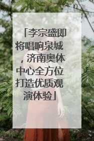 李宗盛即将唱响泉城，济南奥体中心全方位打造优质观演体验