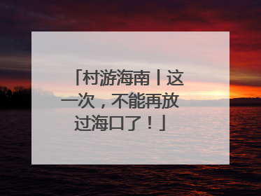 村游海南丨这一次，不能再放过海口了！