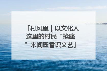 村风里｜以文化人 这里的村民“抢座”来闻墨香识文艺