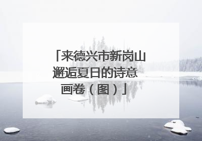 来德兴市新岗山 邂逅夏日的诗意画卷（图）