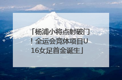 杨浦小将点射破门！全运会竞体项目U16女足首金诞生