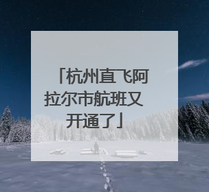 杭州直飞阿拉尔市航班又开通了