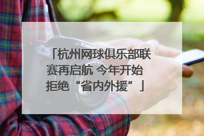 杭州网球俱乐部联赛再启航 今年开始拒绝“省内外援”