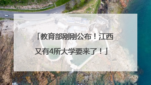 教育部刚刚公布！江西又有4所大学要来了！
