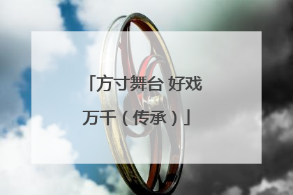 方寸舞台 好戏万千（传承）