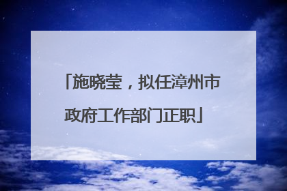 施晓莹，拟任漳州市政府工作部门正职