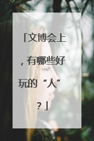 文博会上，有哪些好玩的“人”？