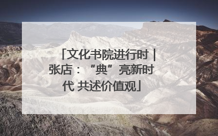文化书院进行时｜张店：“典”亮新时代 共述价值观