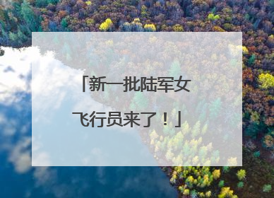 新一批陆军女飞行员来了！