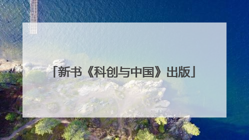新书《科创与中国》出版