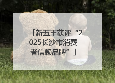 新五丰获评“2025长沙市消费者信赖品牌”