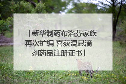 新华制药布洛芬家族再次扩编 喜获混悬滴剂药品注册证书