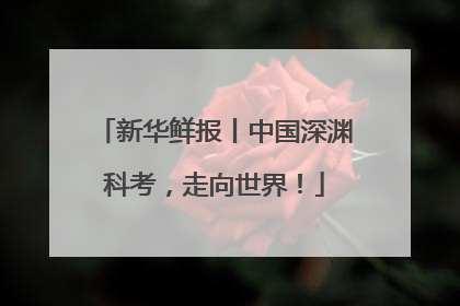 新华鲜报丨中国深渊科考，走向世界！
