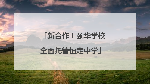新合作！颐华学校全面托管恒定中学