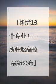 新增13个专业！三所驻堰高校最新公布