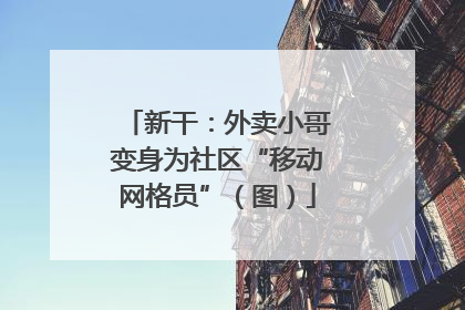 新干：外卖小哥变身为社区“移动网格员”（图）