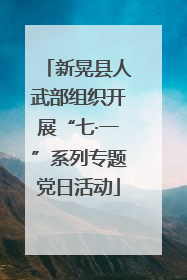 新晃县人武部组织开展“七·一”系列专题党日活动