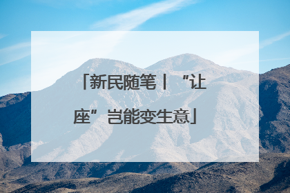 新民随笔丨“让座”岂能变生意
